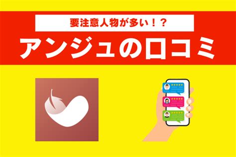 アンジュの評判・口コミ｜要注意人物はいる？ログイン方法や料 